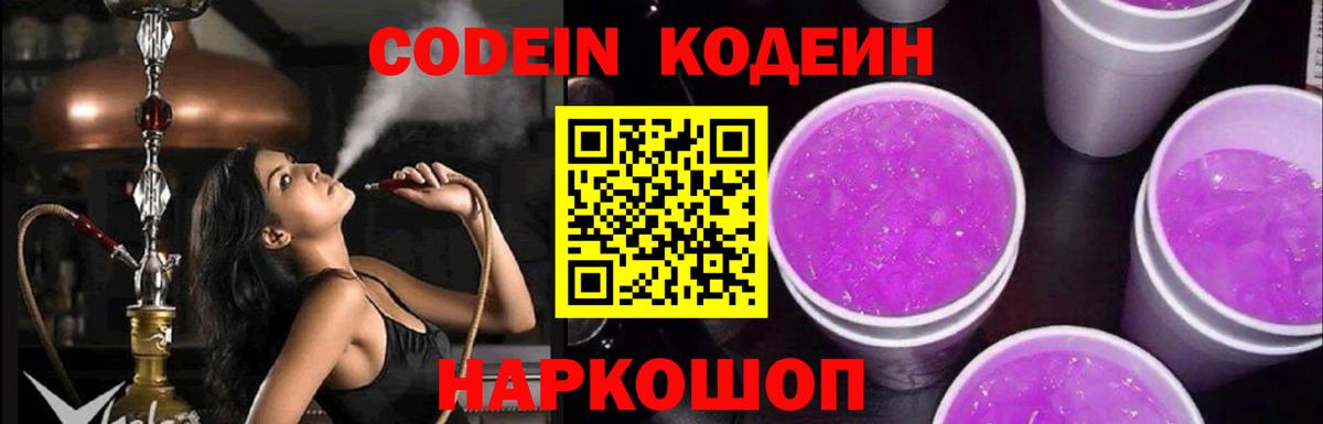 Кодеин Purple Drank Дивногорск